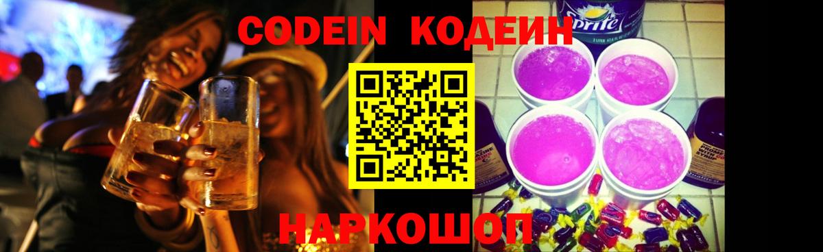 Кодеиновый сироп Lean Purple Drank Кировск